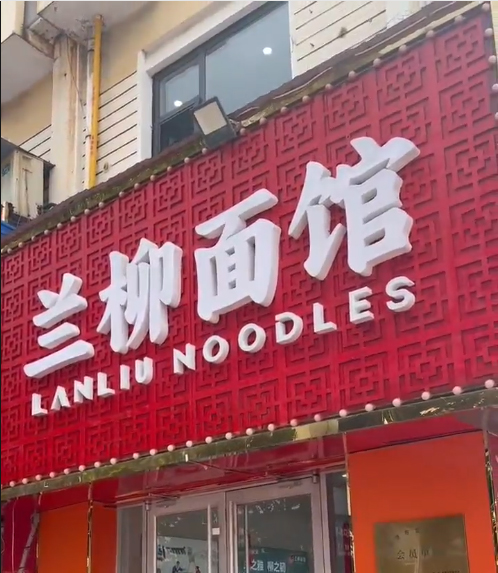 【探客云推】优秀商家案例-兰柳面馆